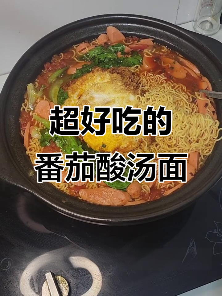 番茄酸汤面，辣味十足，吸满汤汁的面条让你停不下来
