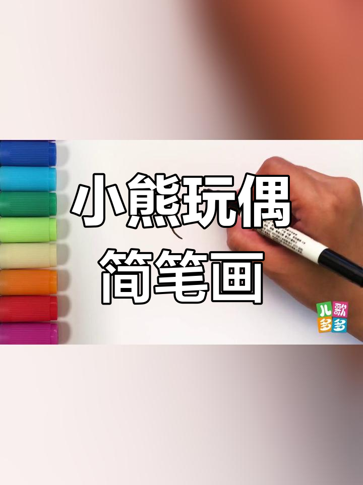 一起动手画萌态小熊玩偶