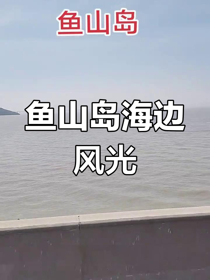 舟山岱山鱼山岛:海景与自然美景的完美融合