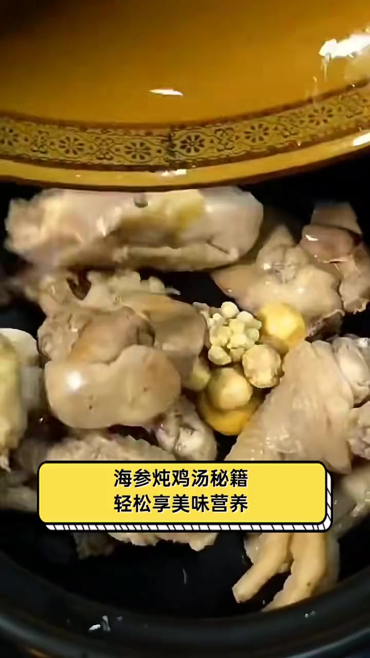 海参炖鸡汤秘籍,轻松享美味营养