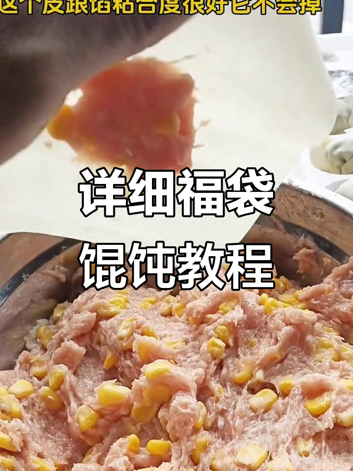 福袋馄饨包法全揭秘,简单步骤教你轻松做出完美造型
