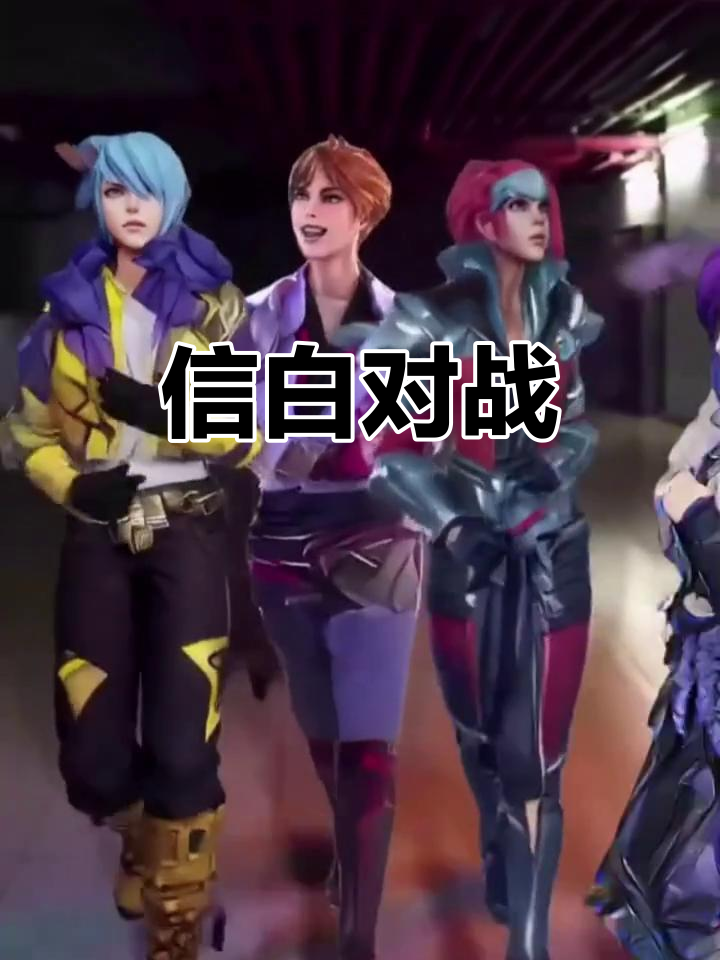 王者荣耀:信白对决,人数差距悬殊,结果竟是这样!