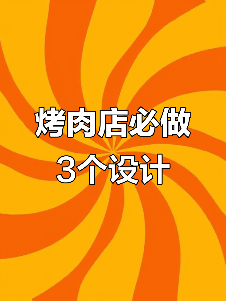 烤肉店设计三大细节,提升生意的关键