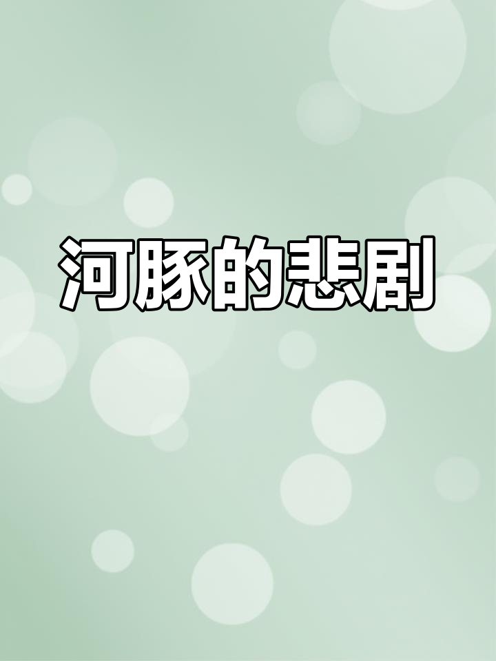 河豚之死:因怒触柱而亡,竟是自食恶果