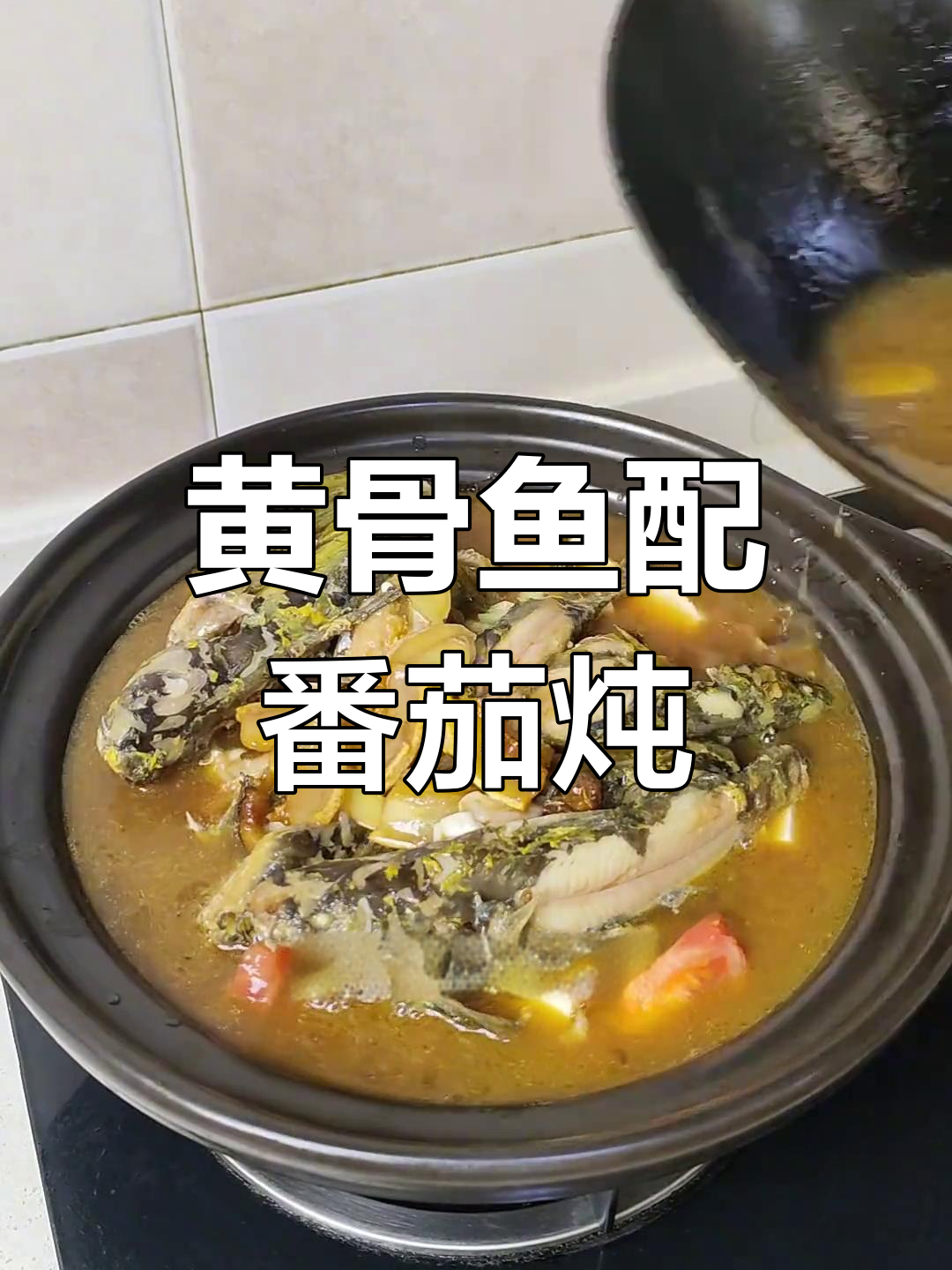 黄骨鱼炖番茄,汤汁不剩的绝妙做法