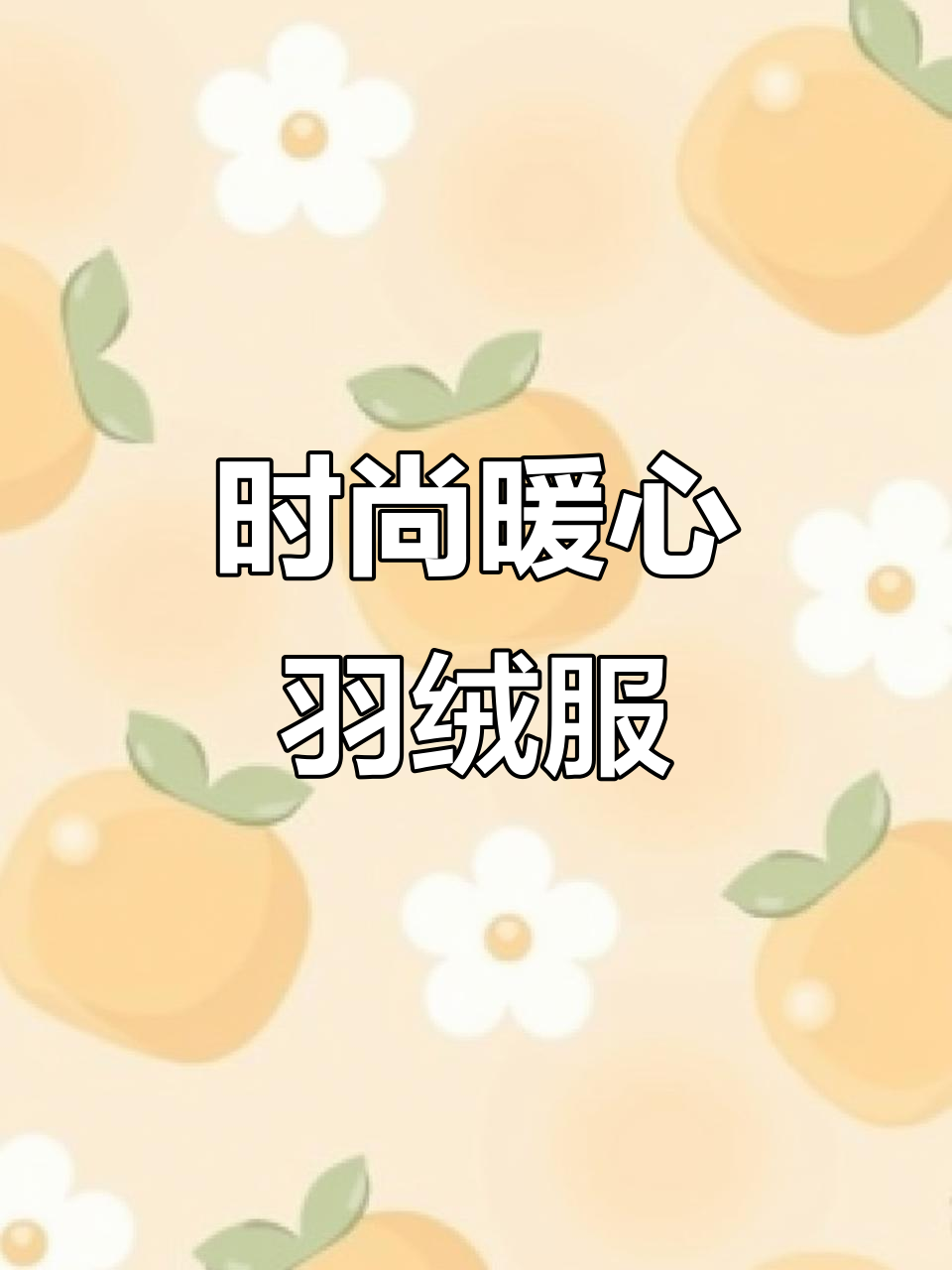 意大利风格长款鹅绒服，温暖又时尚