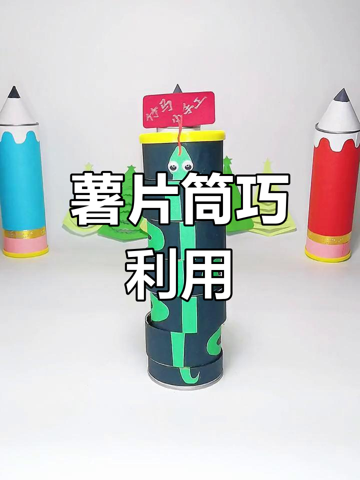 薯片桶变废为宝,创意手工大揭秘