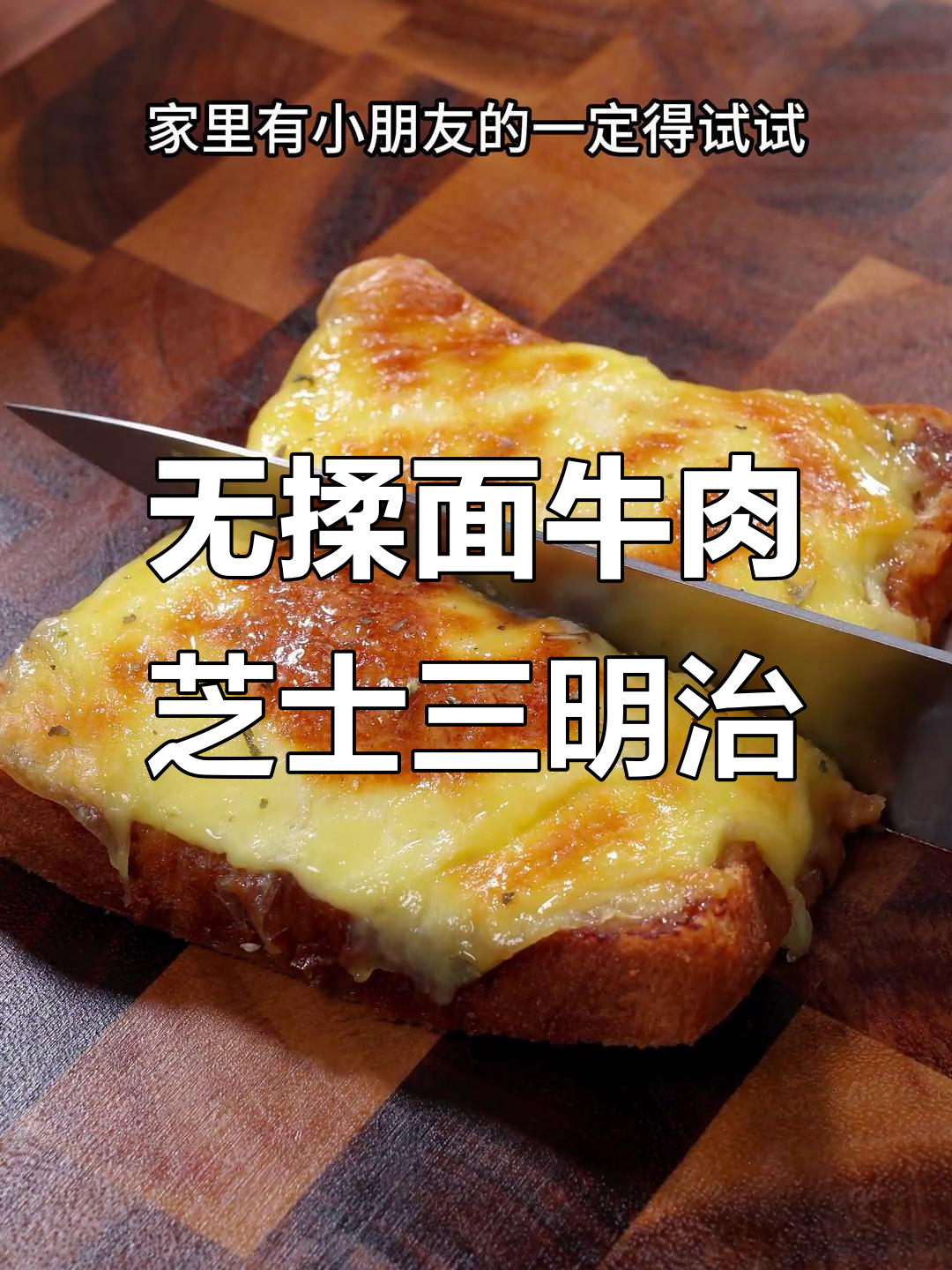 牛肉芝士三明治，简单又营养，烤一烤就拉丝