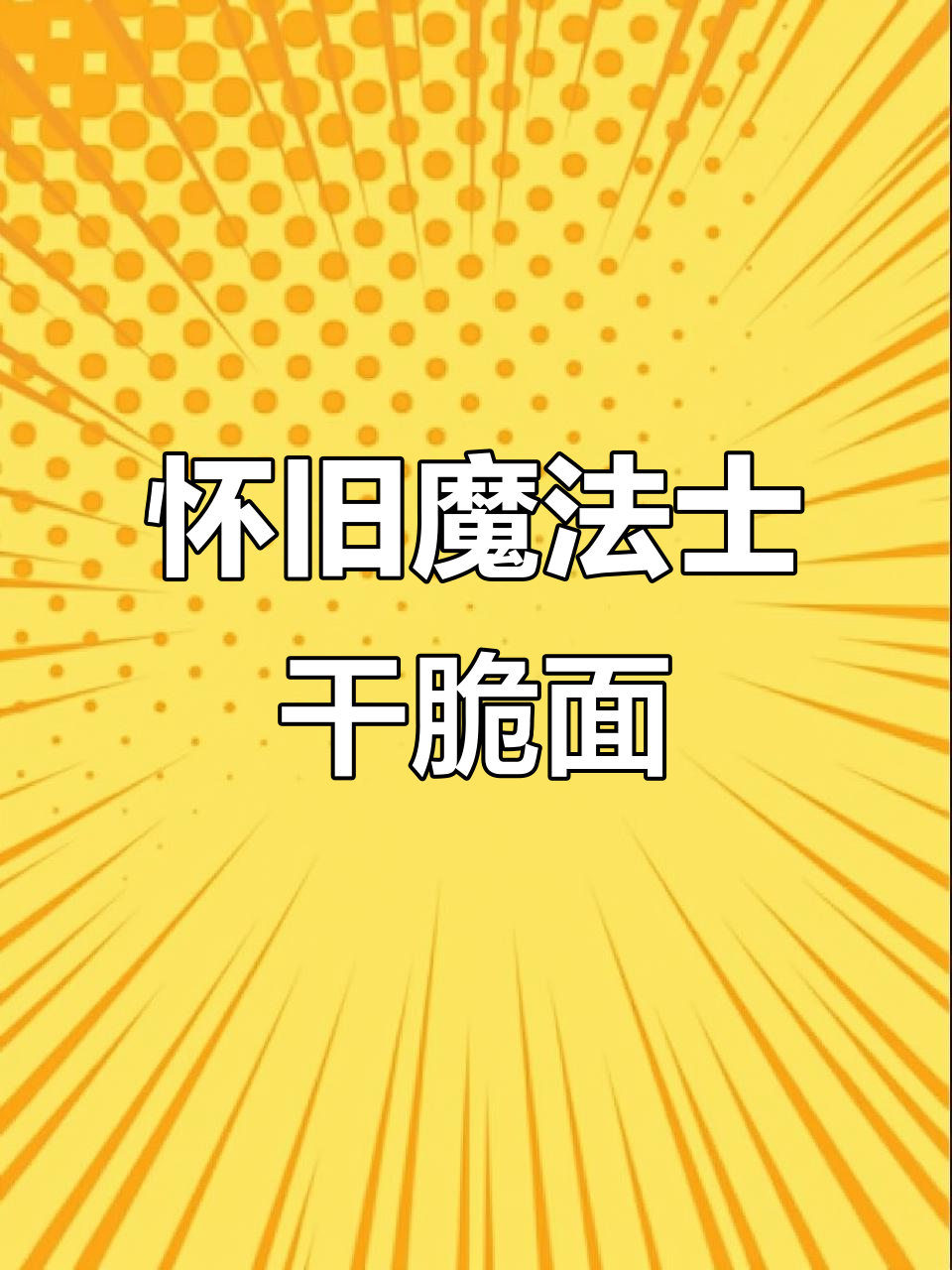 童年味道再现!魔法士干脆面,你还记得吗?