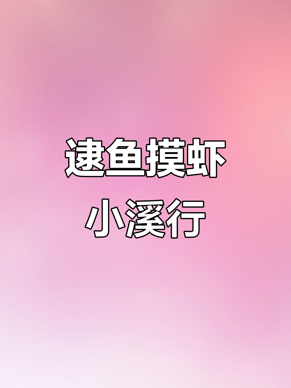 小溪边抓鱼大作战，透明小鱼和红鲤鱼一网打尽