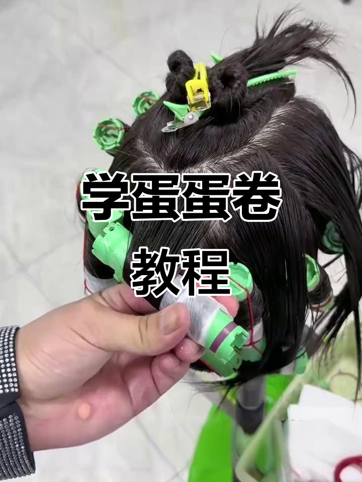 零基础学蛋蛋卷，轻松掌握烫发技巧