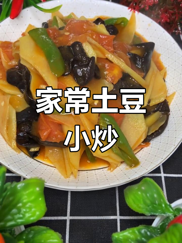 家庭版土豆木耳炒,简单又下饭