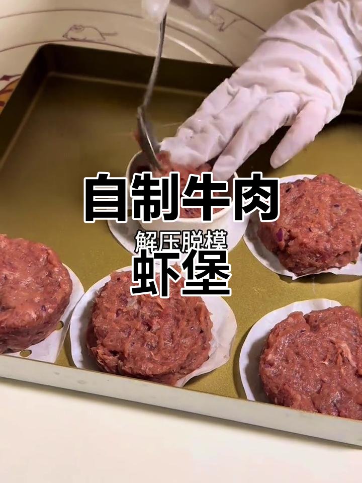 牛肉饼、虾饼搭配汉堡坯,轻松做出美味家庭汉堡