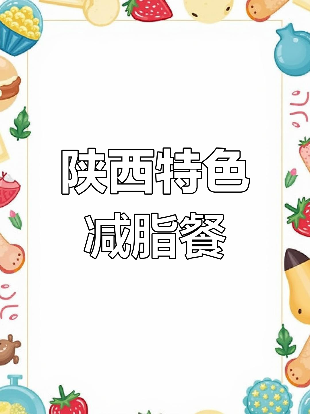 陕西减肥食谱大揭秘:油泼面、臊子面、菠菜羊肉面全都有