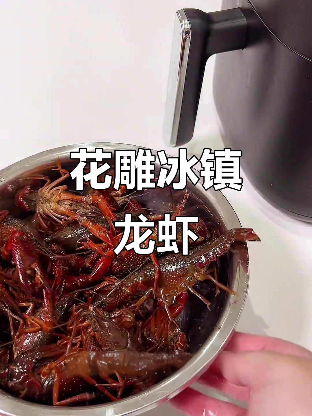 冰镇花雕小龙虾,夏天最治愈的美味!