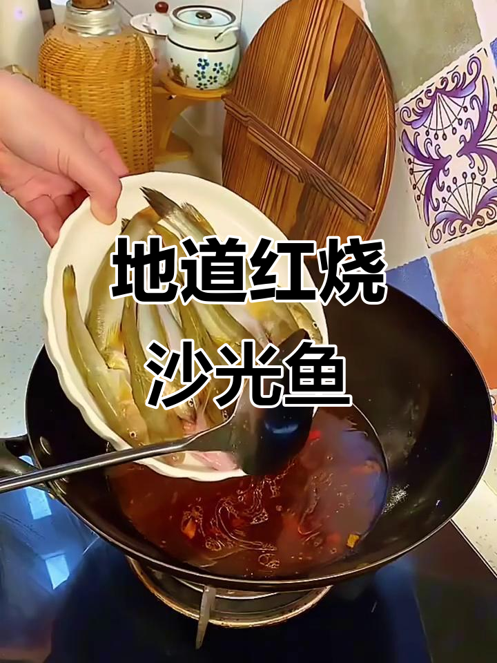 红烧沙光鱼，香迷糊了！地道美味让人停不下来