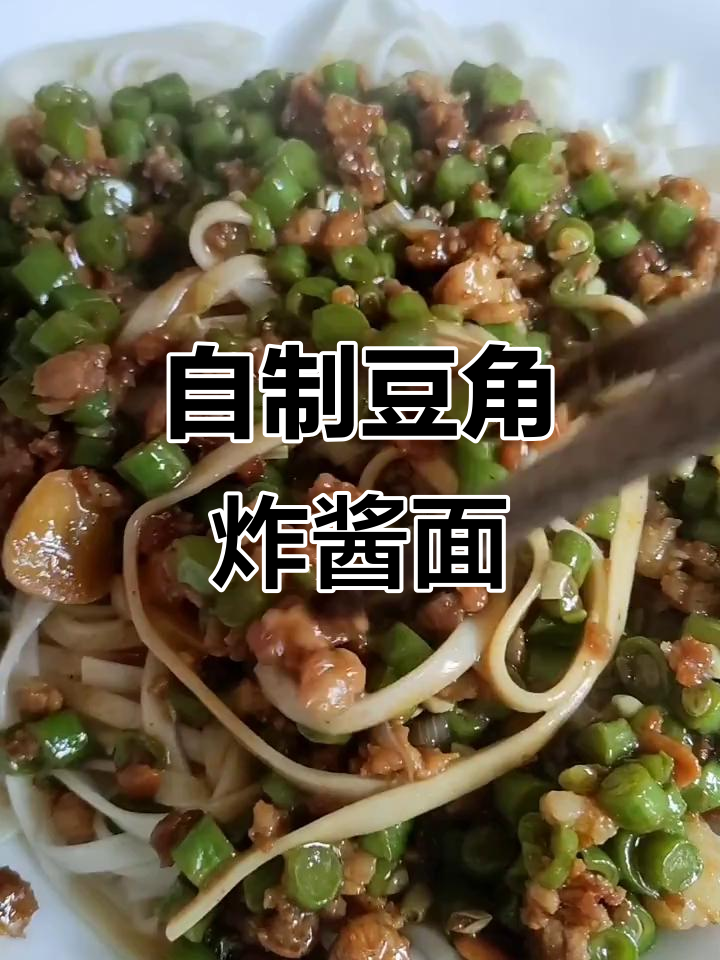 豆角炸酱面,香浓美味做法大揭秘