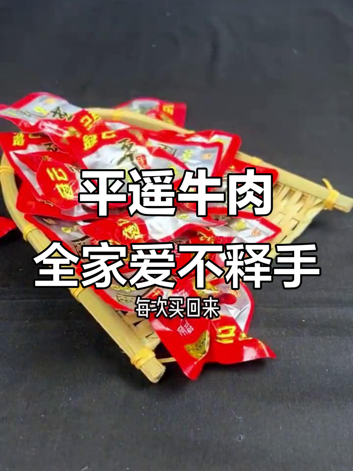 冠云平遥牛肉,大人小孩都爱吃,卤制工艺让人回味无穷