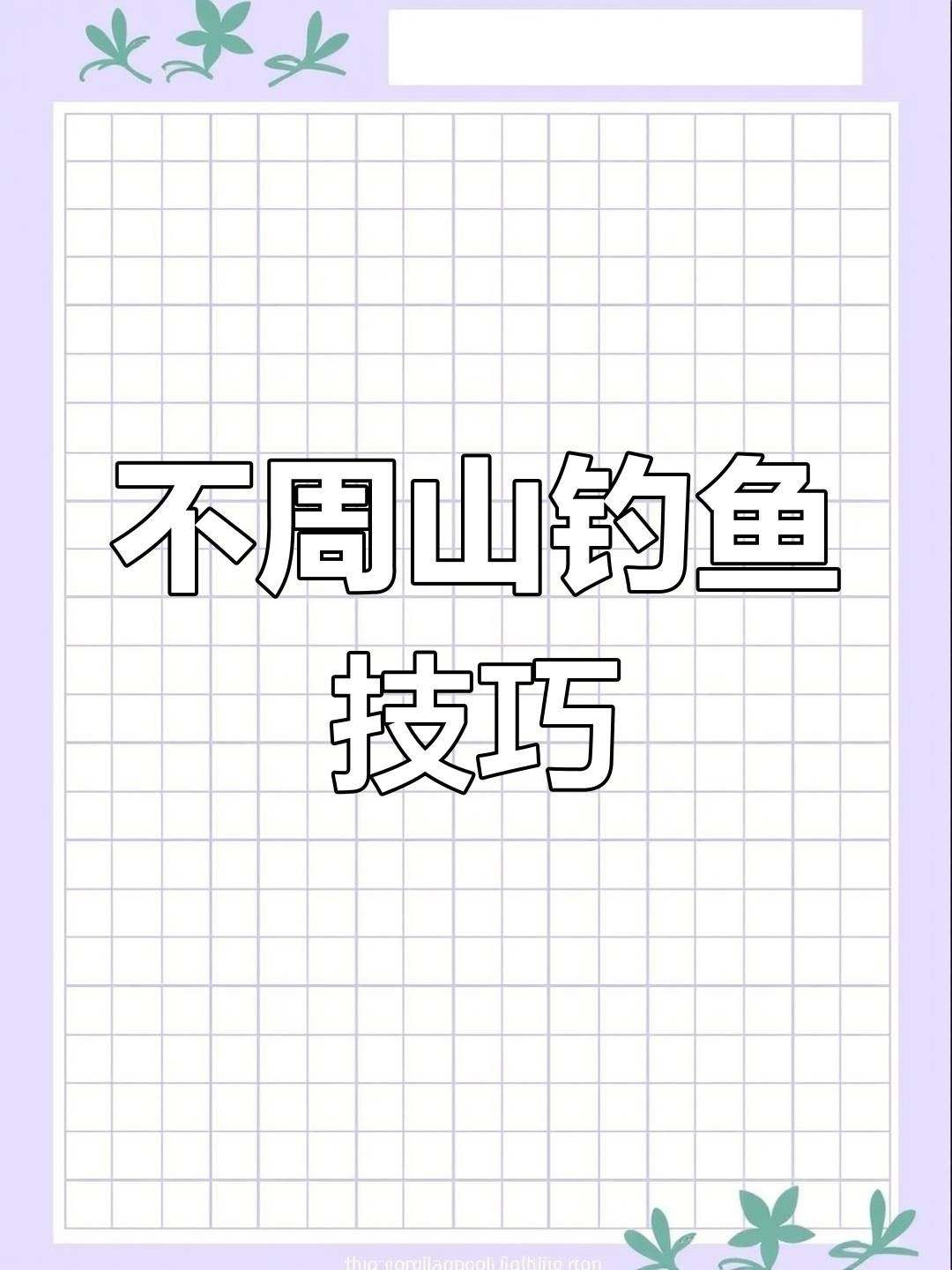 奈何桥钓法揭秘,稀有鱼种轻松捕捉