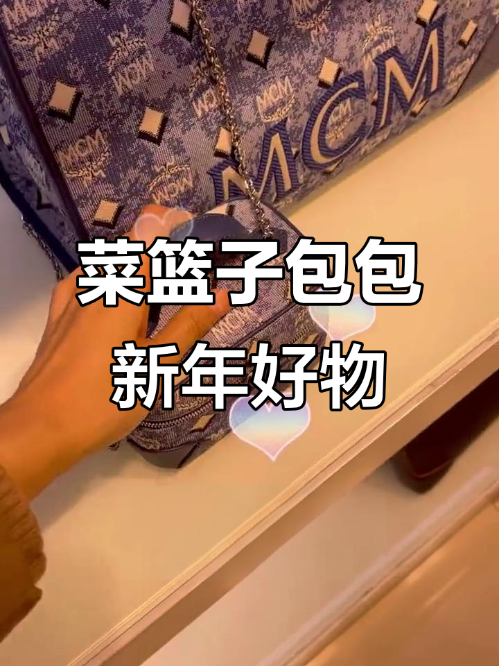 新年大促!菜篮子包火爆来袭,MCM新品等你拿
