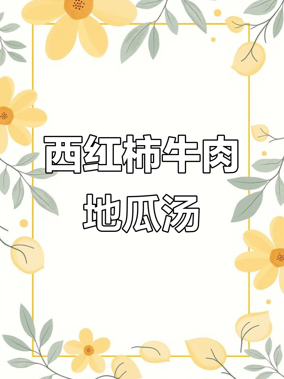 牛肉西红柿地瓜汤，营养又美味