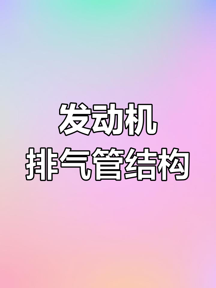 汽车排气系统解析:三元催化器与消音器