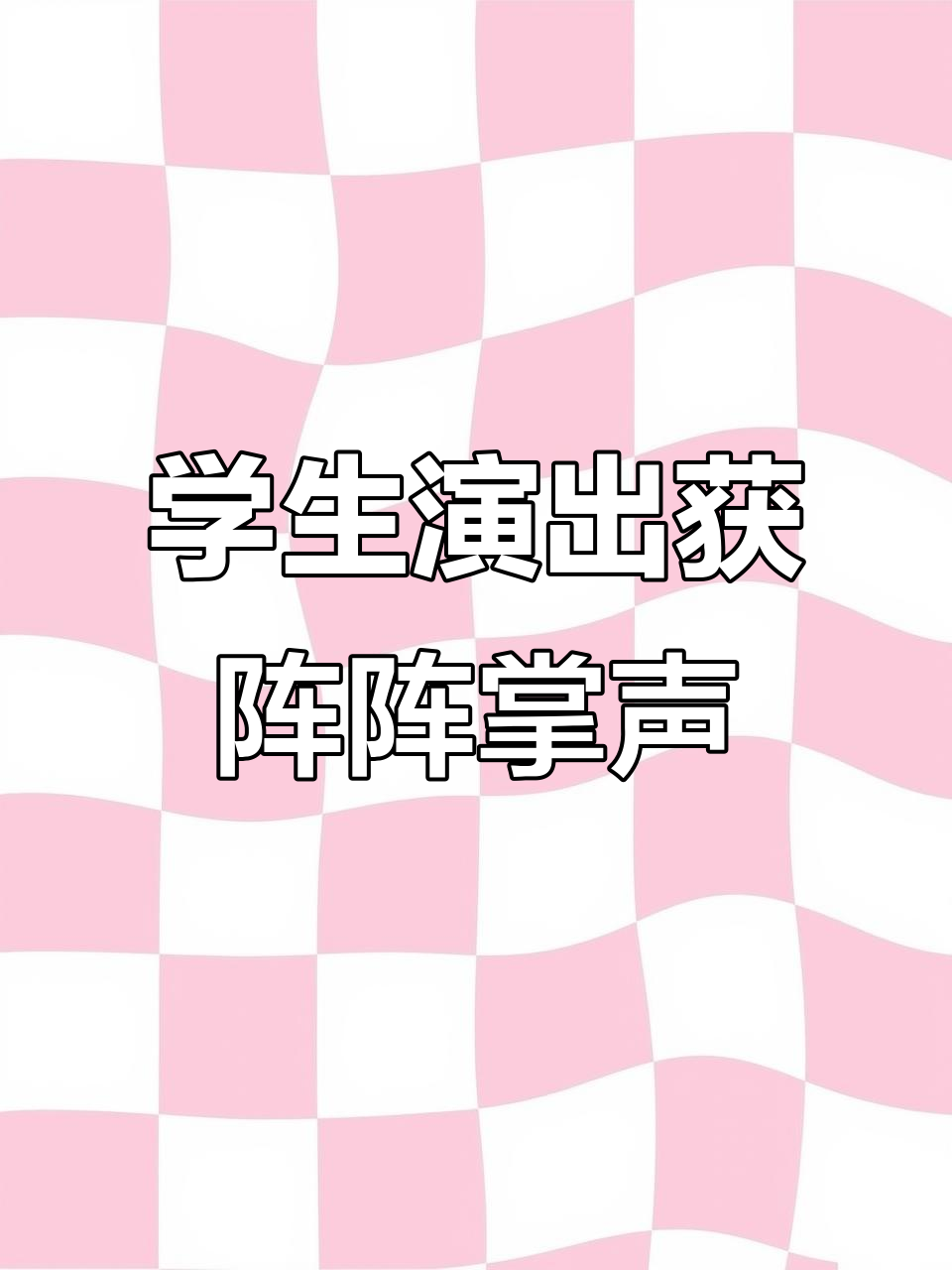 鸡东朝鲜族学校学生精彩表演，掌声不断