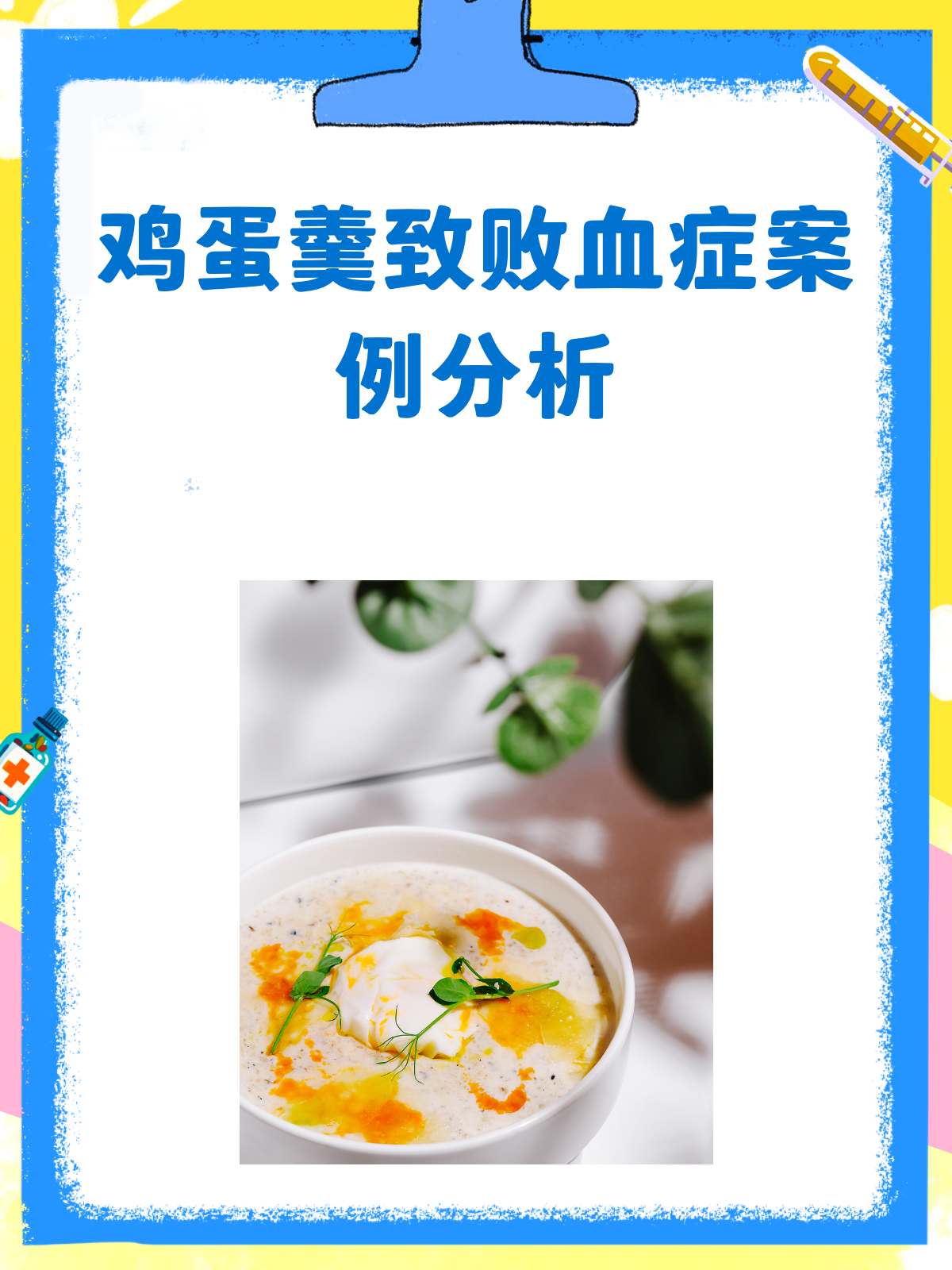 一碗鸡蛋羹竟致败血症?!真实案例警醒