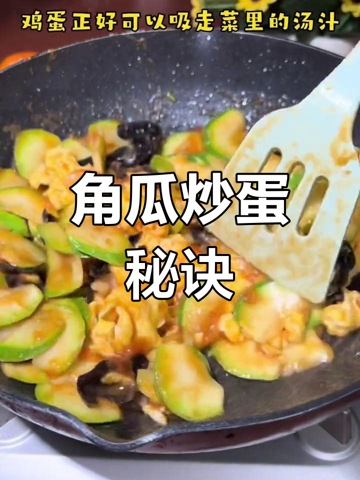 角瓜炒鸡蛋,汤汁浓郁不出水