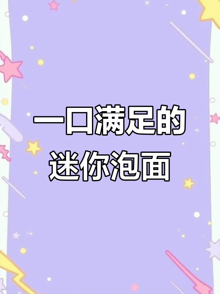 深夜泡面大快朵颐,各种口味一桶搞定!