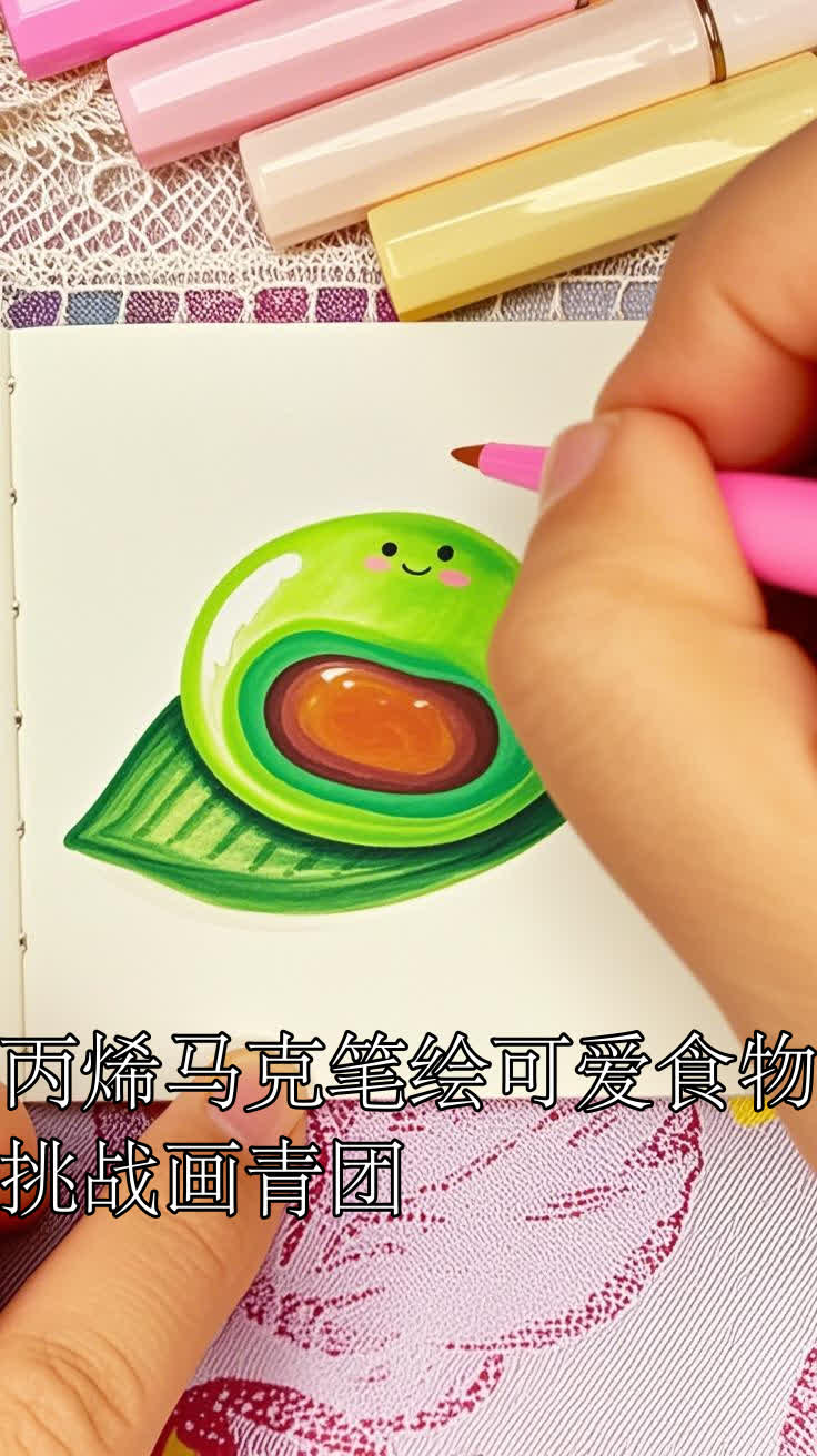 丙烯马克笔绘可爱食物,挑战画青团