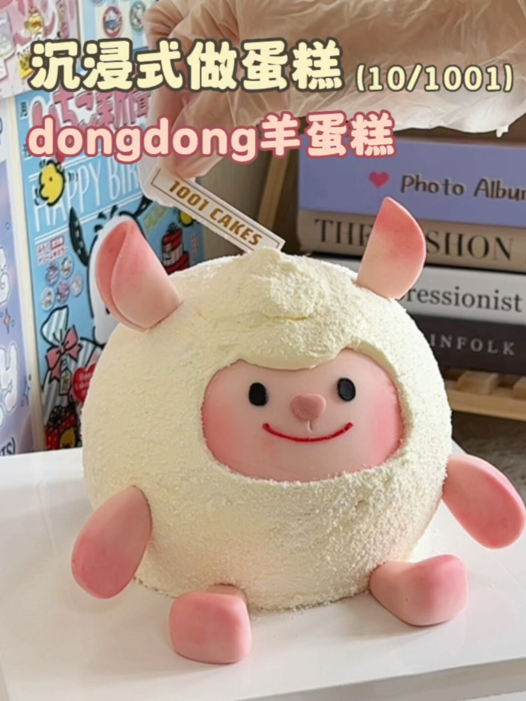 沉浸式做蛋糕-dongdong羊蛋糕