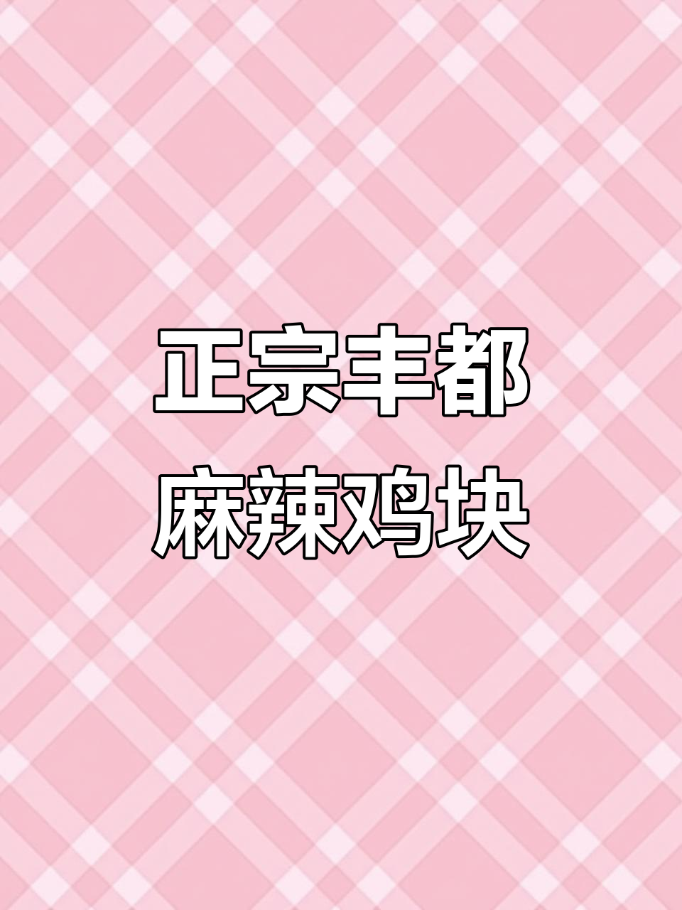 丰都麻辣鸡块,麻辣鲜香绕舌尖,红油与鸡肉完美结合