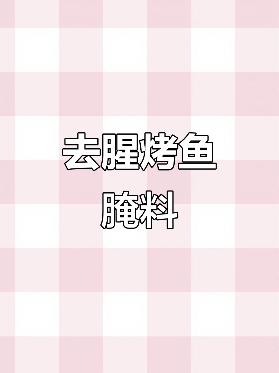 烤鱼去腥秘制腌料,简单几步搞定节日摊位