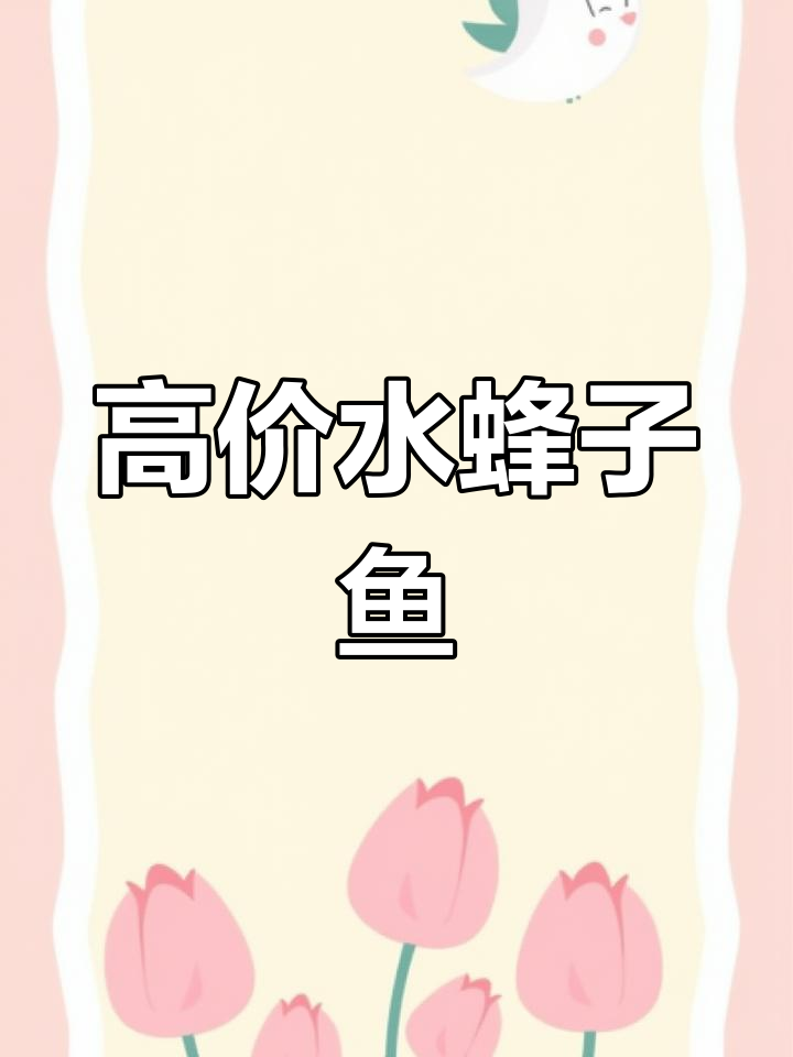 水蜂子鱼价格飙升,养殖难度大