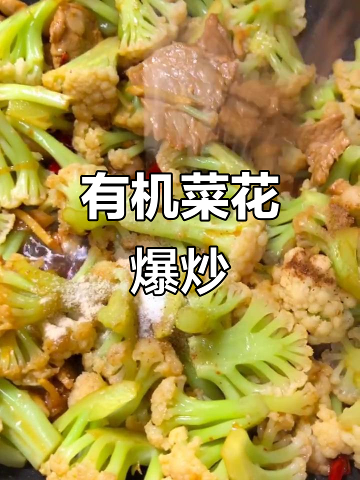 干炒有机菜花,家常美味轻松做