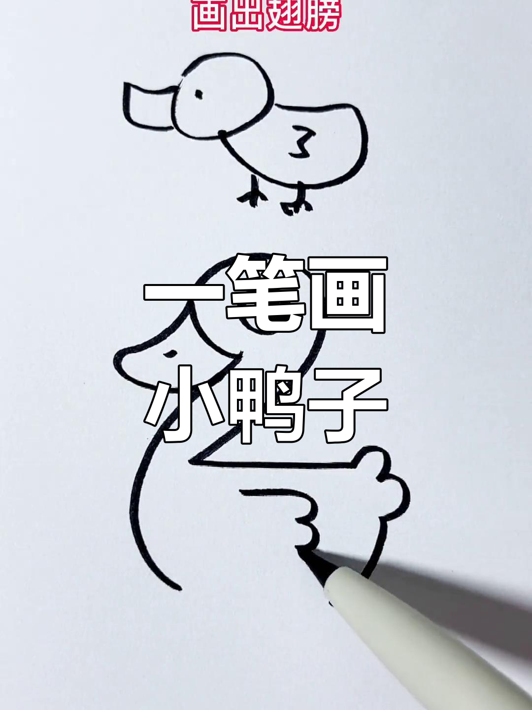 轻松画出小鸭子,简单又可爱
