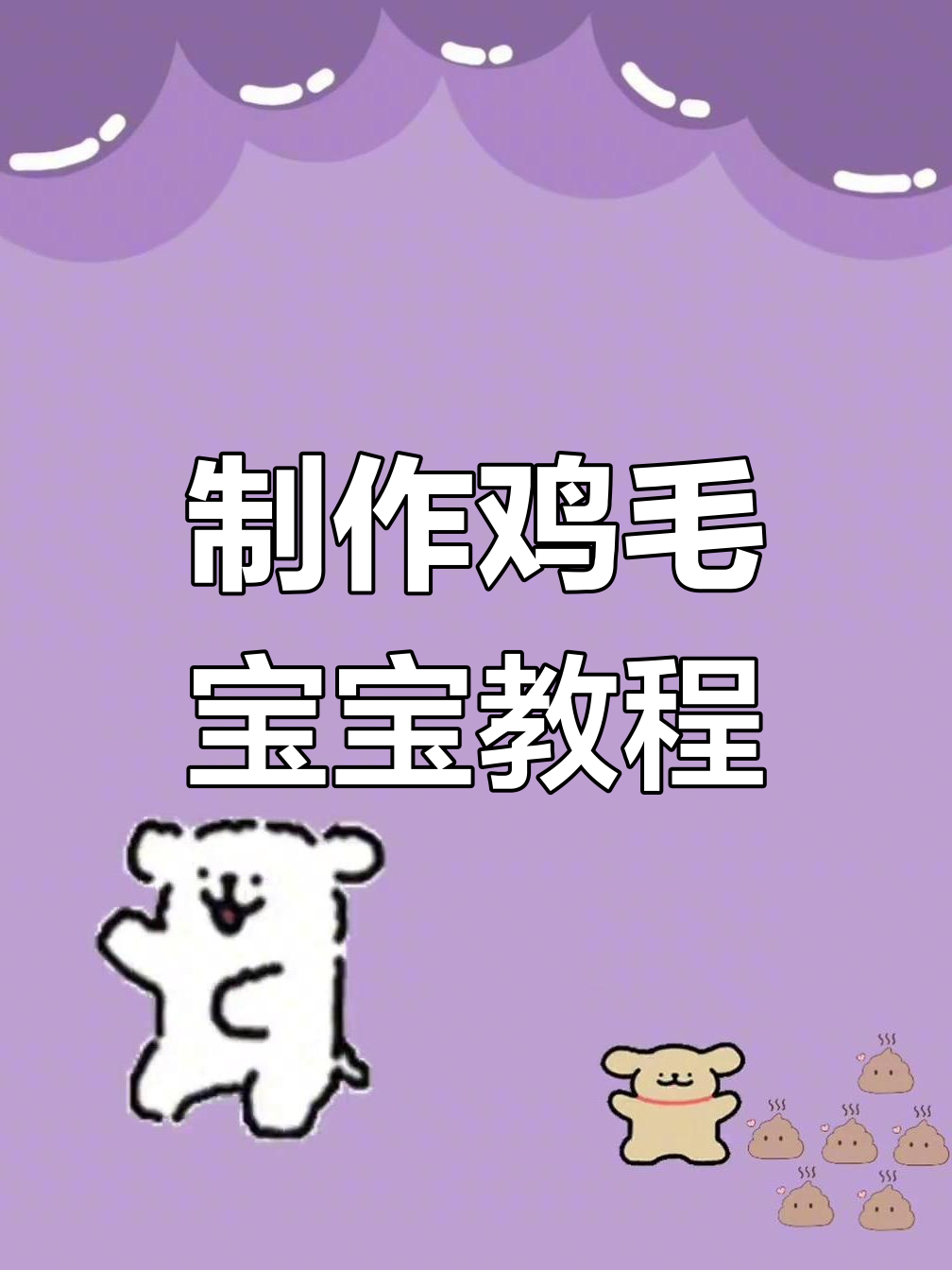 如何制作一个超萌鸡毛宝宝,线条小狗也能这么可爱!