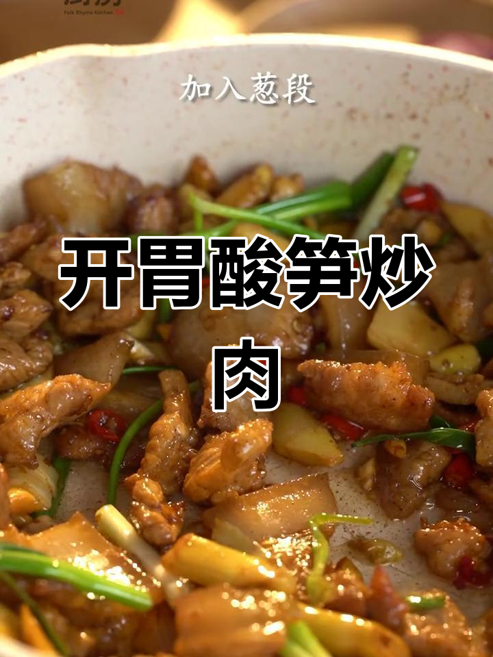 酸笋炒肉,开胃又下饭