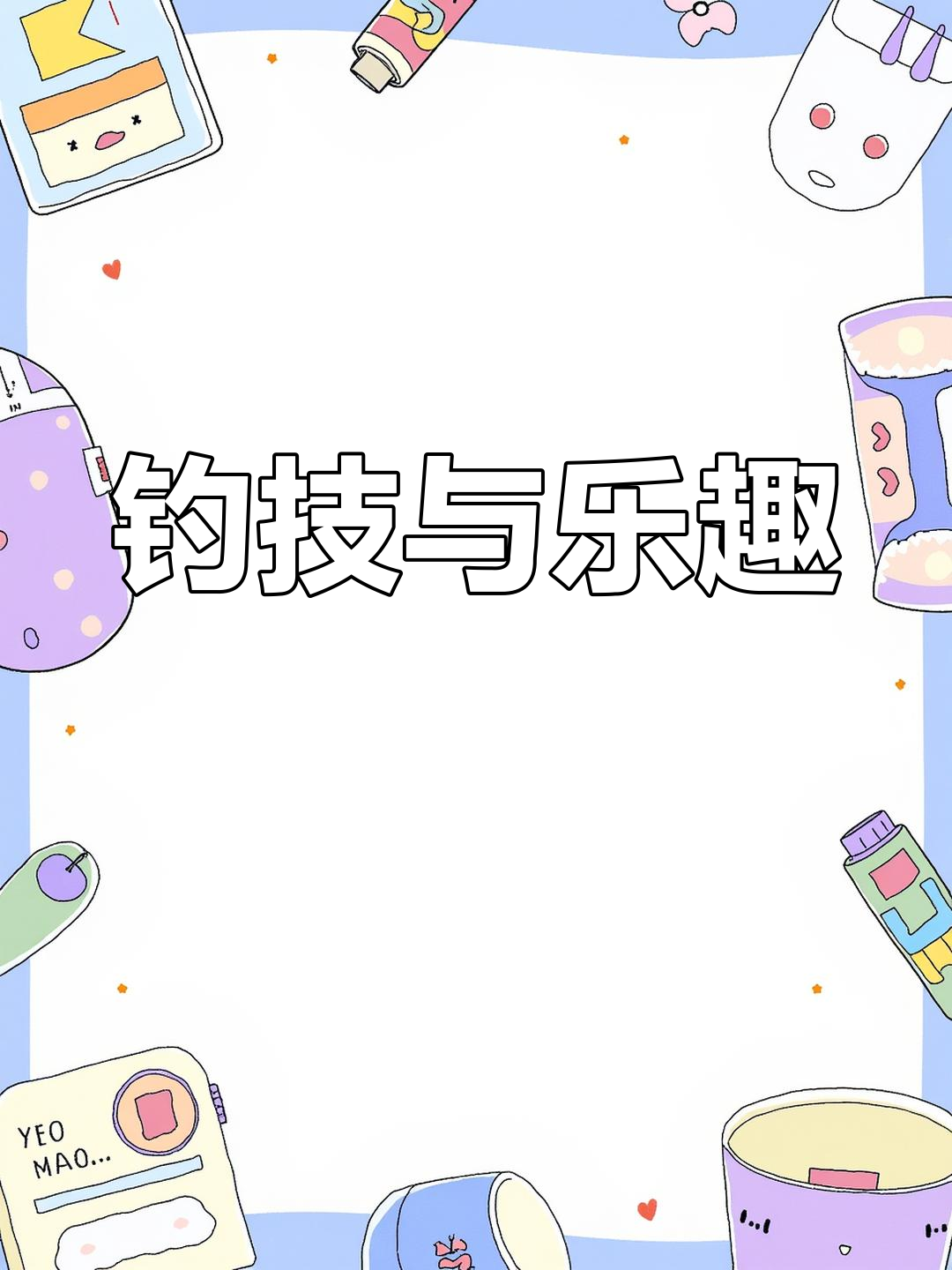 钓鱼技巧大揭秘,调漂方法让你秒变高手