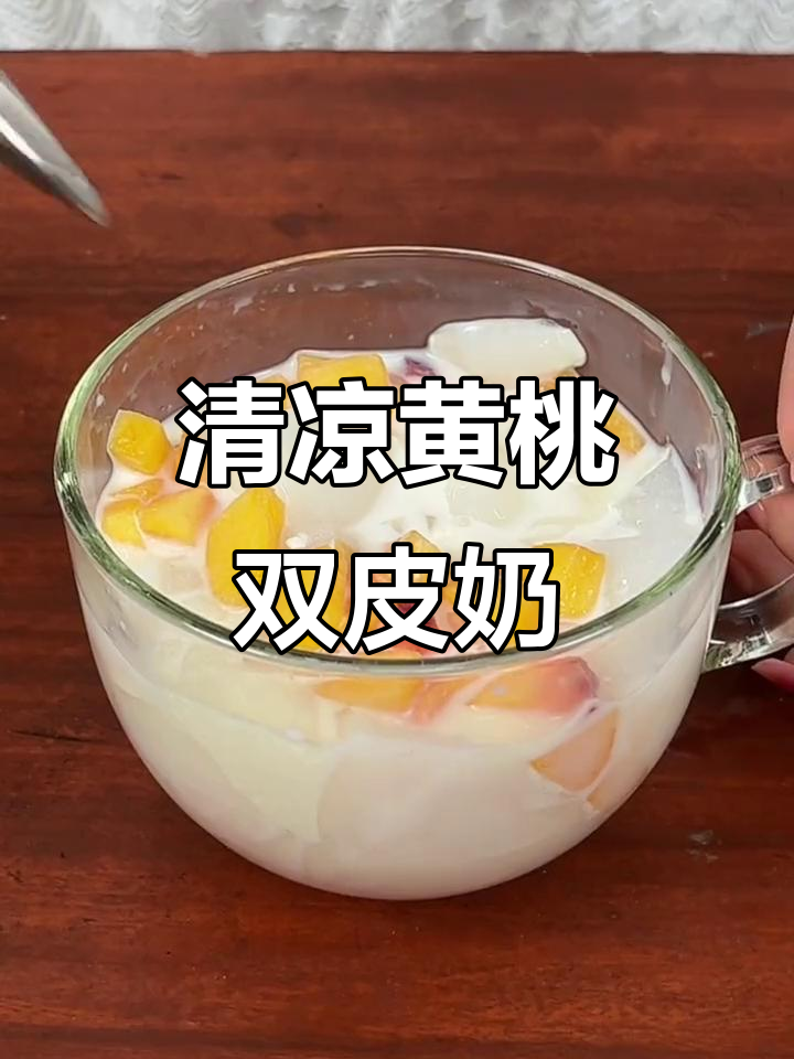 夏日必备,清凉黄桃双皮奶,消暑解渴!