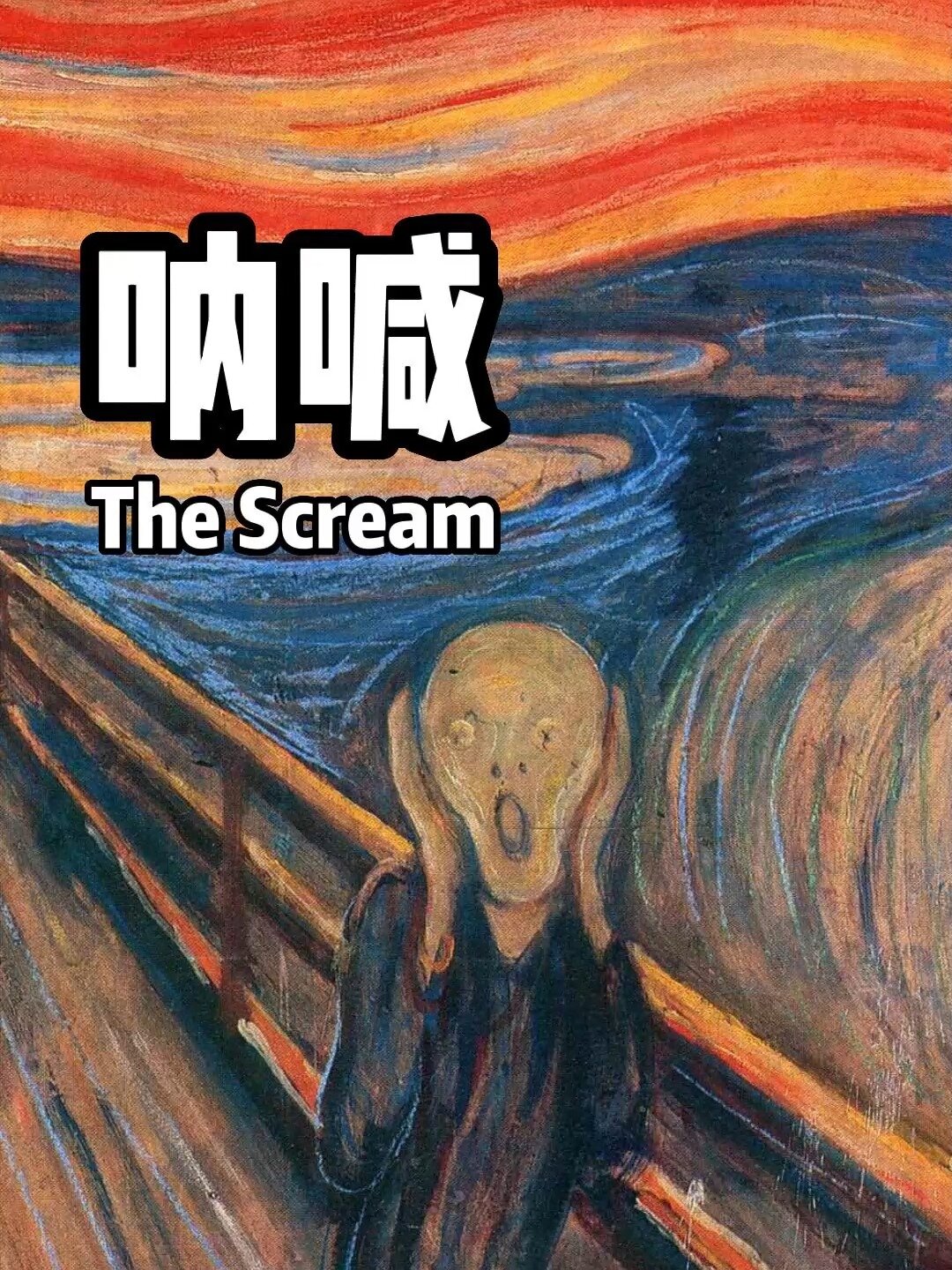 表情包里的名画之《呐喊》