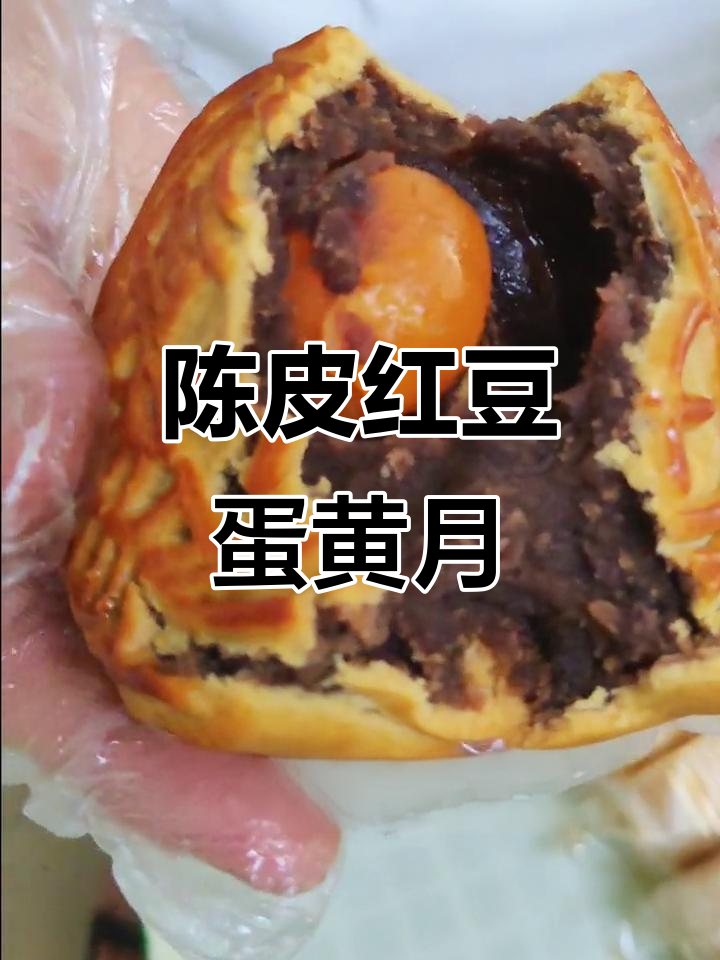 陈皮红豆蛋黄月饼,流油蛋黄与绵软香甜完美结合