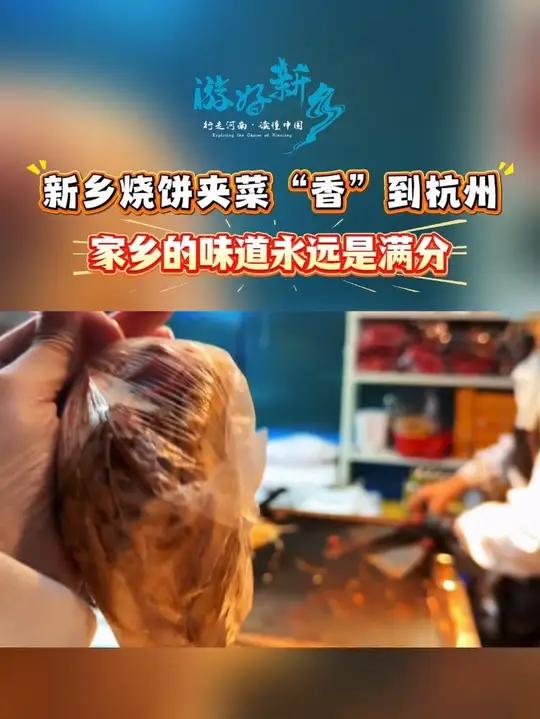 家乡的味道永远是满分!新乡烧饼夹菜“香”到杭州