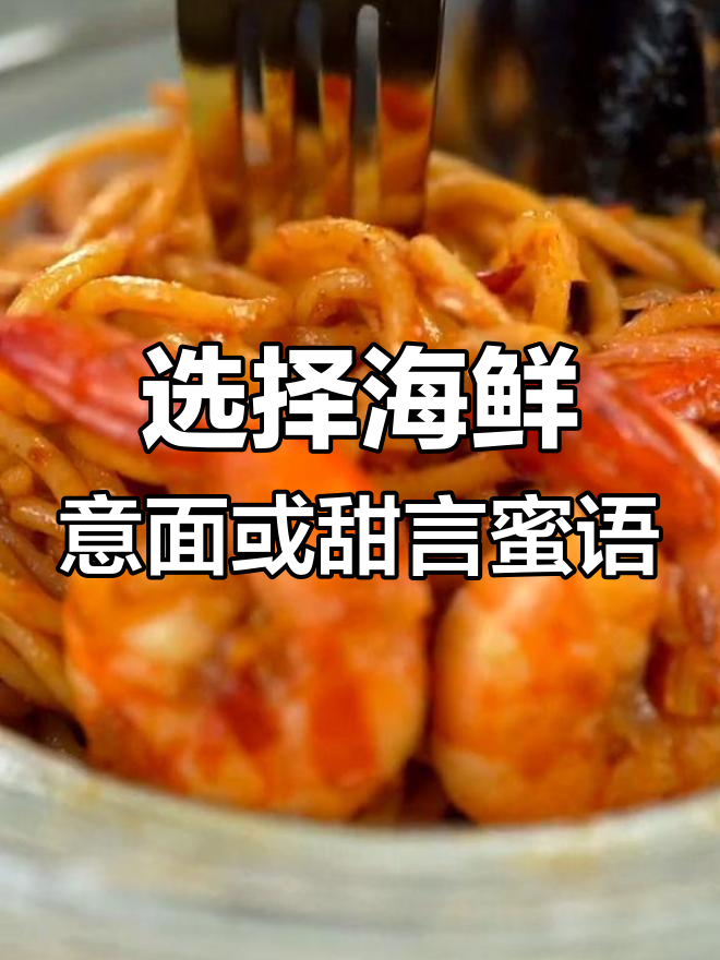 海鲜意面还是甜言蜜语?你选哪个?
