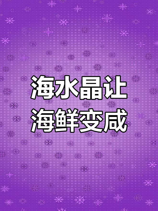 为什么海鲜咸而不鲜?海水晶背后的秘密