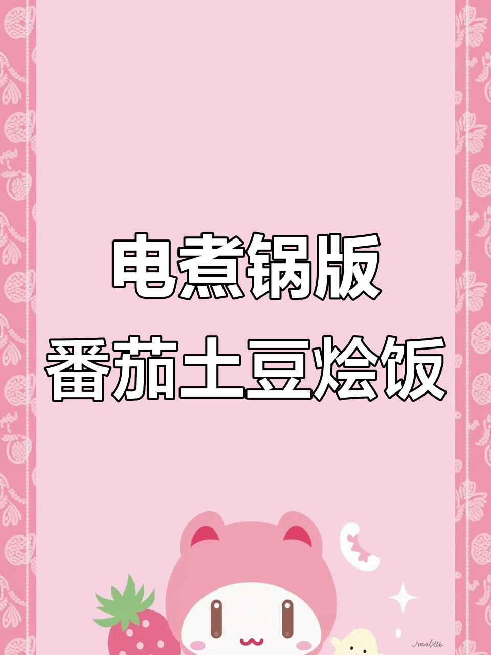 番茄土豆烩饭,电煮锅轻松做!