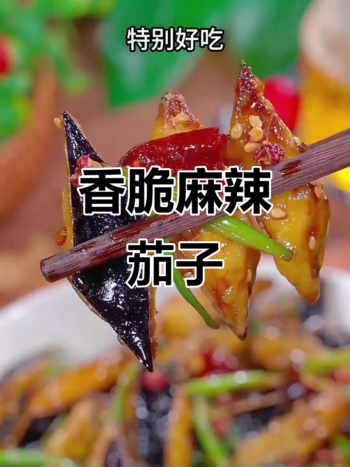 外酥里嫩的麻辣茄子,做法超简单