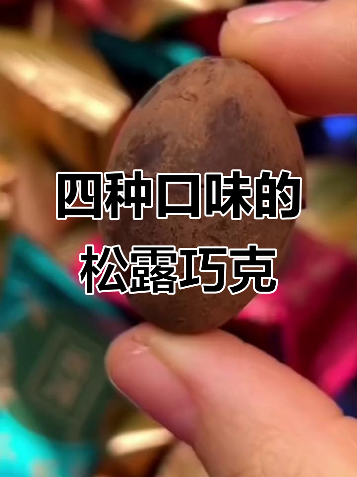 松露巧克力四种口味,丝滑口感让人停不下来