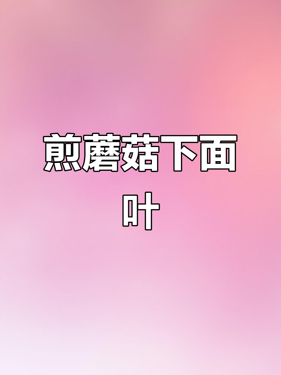 阜阳家常煎蘑菇面片,简单又美味